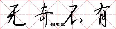 无奇不有怎么写好看