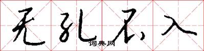 无孔不入怎么写好看