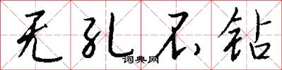 无孔不钻怎么写好看