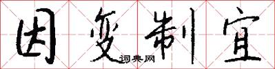 因变制宜怎么写好看