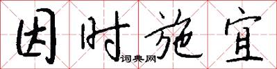 因时施宜怎么写好看