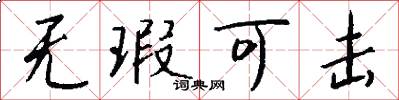 无瑕可击怎么写好看