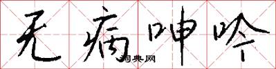 无病呻吟怎么写好看