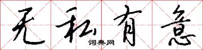 无私有意怎么写好看