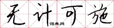 无计可施怎么写好看