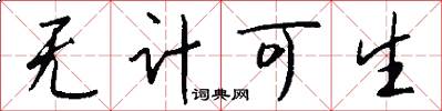 无计可生怎么写好看