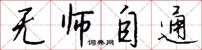 无师自通怎么写好看