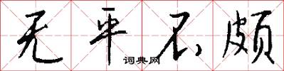 无平不颇怎么写好看