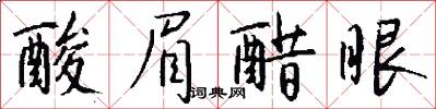 酸眉醋眼怎么写好看