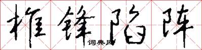 椎锋陷阵怎么写好看