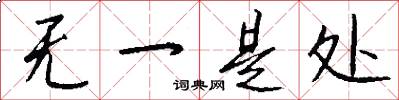 无一是处怎么写好看