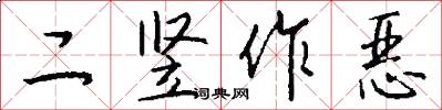 二竖作恶怎么写好看