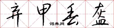 弃甲丢盔怎么写好看