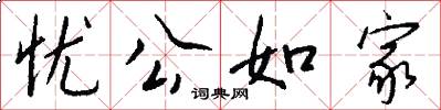 忧公如家怎么写好看