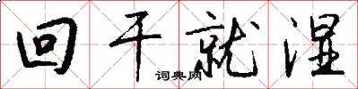 回干就湿怎么写好看