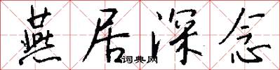 燕居深念怎么写好看