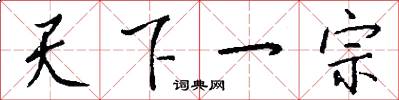 天下一宗怎么写好看