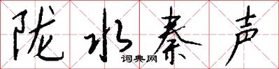 陇水秦声怎么写好看