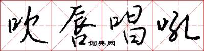 吹唇唱吼怎么写好看