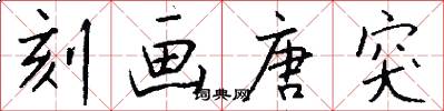 刻画唐突怎么写好看