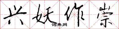 兴妖作崇怎么写好看