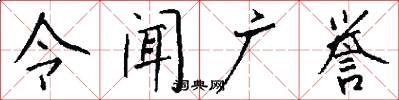 令闻广誉怎么写好看