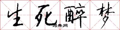 生死醉梦怎么写好看
