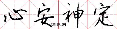 心安神定怎么写好看