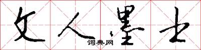 文人墨士怎么写好看