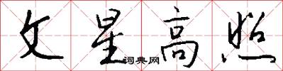 文星高照怎么写好看