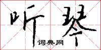 听琴怎么写好看