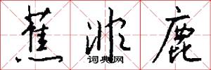 蕉非鹿怎么写好看