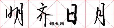 明齐日月怎么写好看