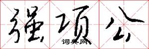 强项公怎么写好看