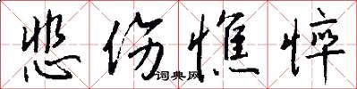 悲伤憔悴怎么写好看