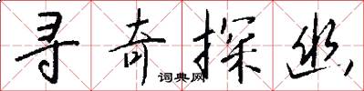 寻奇探幽怎么写好看