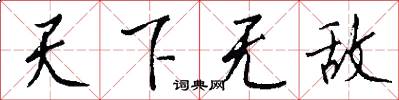 天下无敌怎么写好看