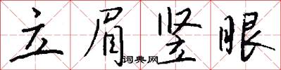 立眉竖眼怎么写好看