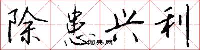 除患兴利怎么写好看