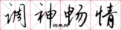 调神畅情怎么写好看