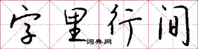 字里行间怎么写好看