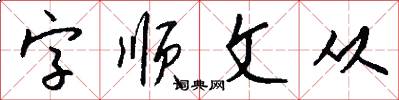 字顺文从怎么写好看