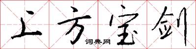 上方宝剑怎么写好看