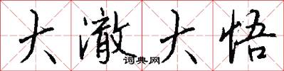 大澈大悟怎么写好看