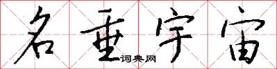 名垂宇宙怎么写好看