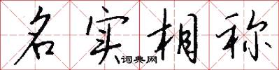 名实相称怎么写好看