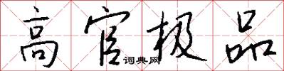 高官极品怎么写好看