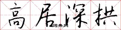 高居深拱怎么写好看