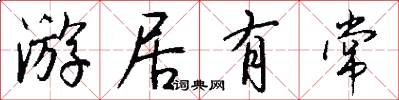 游居有常怎么写好看