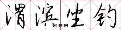 渭滨坐钓怎么写好看